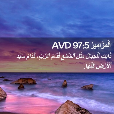 Picture 02 - اَلْمَزَامِيرُ 97:5 AVD - ذَابَتِ ٱلْجِبَالُ مِثْلَ - Bible Verse Picture
