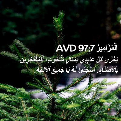 Picture 02 - اَلْمَزَامِيرُ 97:7 AVD - يَخْزَى كُلُّ عَابِدِي - Bible Verse Picture