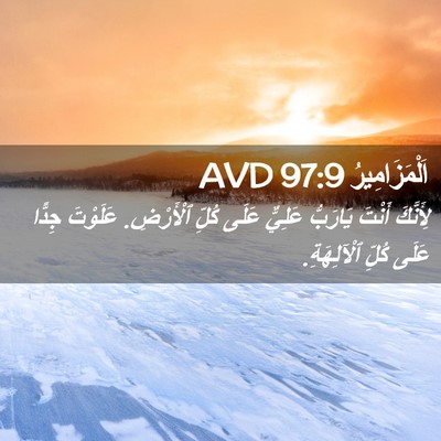 Picture 02 - اَلْمَزَامِيرُ 97:9 AVD - لِأَنَّكَ أَنْتَ يَارَبُّ - Bible Verse Picture