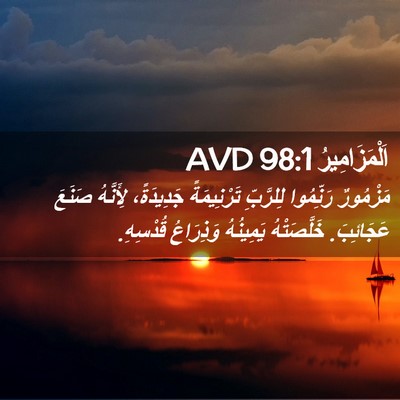 Picture 02 - اَلْمَزَامِيرُ 98:1 AVD - مَزْمُورٌ رَنِّمُوا - Bible Verse Picture