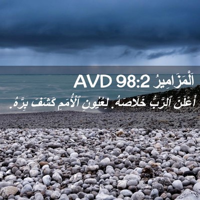 Picture 02 - اَلْمَزَامِيرُ 98:2 AVD - أَعْلَنَ ٱلرَّبُّ - Bible Verse Picture