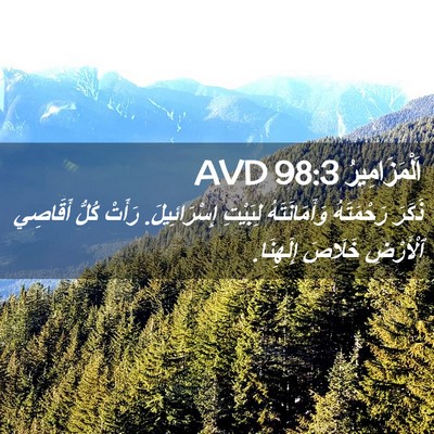 Picture 02 - اَلْمَزَامِيرُ 98:3 AVD - ذَكَرَ رَحْمَتَهُ - Bible Verse Picture