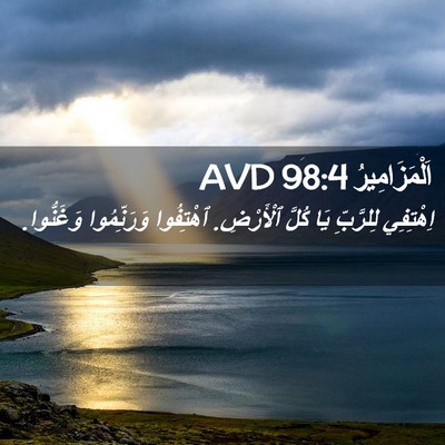 Picture 02 - اَلْمَزَامِيرُ 98:4 AVD - اِهْتِفِي لِلرَّبِّ يَا - Bible Verse Picture