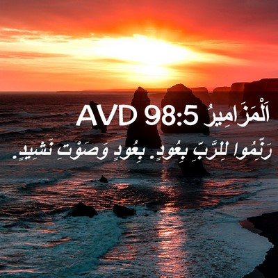 Picture 02 - اَلْمَزَامِيرُ 98:5 AVD - رَنِّمُوا لِلرَّبِّ - Bible Verse Picture