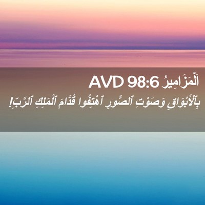 Picture 02 - اَلْمَزَامِيرُ 98:6 AVD - بِٱلْأَبْوَاقِ وَصَوْتِ - Bible Verse Picture