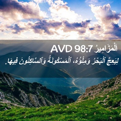 Picture 02 - اَلْمَزَامِيرُ 98:7 AVD - لِيَعِجَّ ٱلْبَحْرُ - Bible Verse Picture