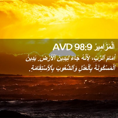 Picture 02 - اَلْمَزَامِيرُ 98:9 AVD - أَمَامَ ٱلرَّبِّ، - Bible Verse Picture