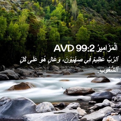 Picture 02 - اَلْمَزَامِيرُ 99:2 AVD - ٱلرَّبُّ عَظِيمٌ فِي - Bible Verse Picture