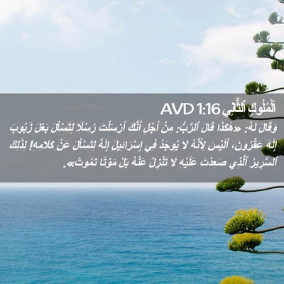 Picture 02 - اَلْمُلُوكِ ٱلثَّانِي 1:16 AVD - وَقَالَ لَهُ: «هَكَذَا - Bible Verse Picture