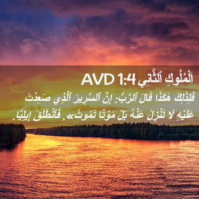 Picture 02 - اَلْمُلُوكِ ٱلثَّانِي 1:4 AVD - فَلِذَلِكَ هَكَذَا قَالَ - Bible Verse Picture