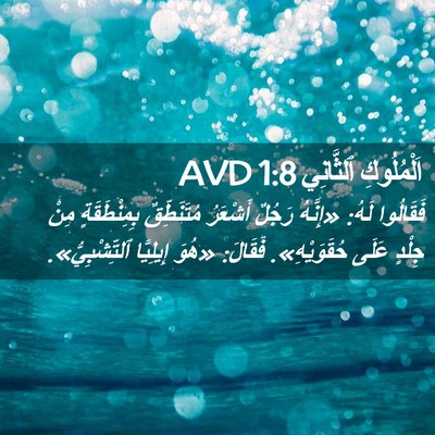 Picture 02 - اَلْمُلُوكِ ٱلثَّانِي 1:8 AVD - فَقَالُوا لَهُ: «إِنَّهُ - Bible Verse Picture
