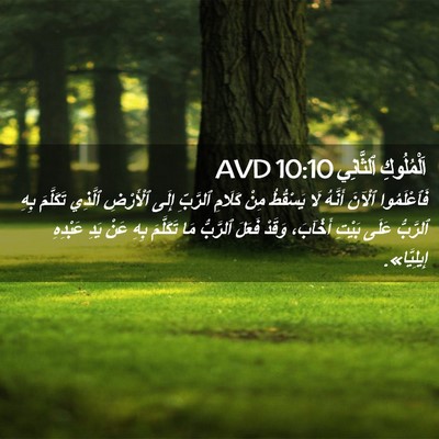 Picture 02 - اَلْمُلُوكِ ٱلثَّانِي 10:10 AVD - فَٱعْلَمُوا ٱلْآنَ - Bible Verse Picture
