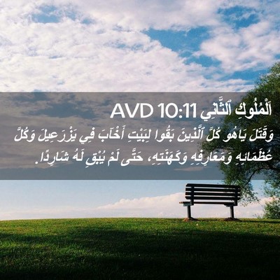Picture 02 - اَلْمُلُوكِ ٱلثَّانِي 10:11 AVD - وَقَتَلَ يَاهُو كُلَّ - Bible Verse Picture