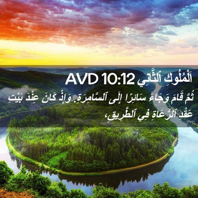 Picture 02 - اَلْمُلُوكِ ٱلثَّانِي 10:12 AVD - ثُمَّ قَامَ وَجَاءَ - Bible Verse Picture