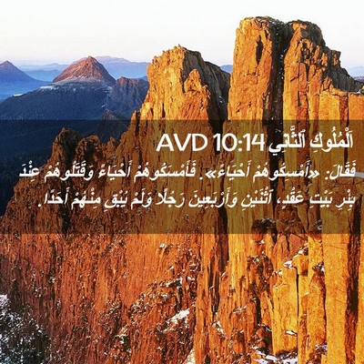 Picture 02 - اَلْمُلُوكِ ٱلثَّانِي 10:14 AVD - فَقَالَ: «أَمْسِكُوهُمْ - Bible Verse Picture