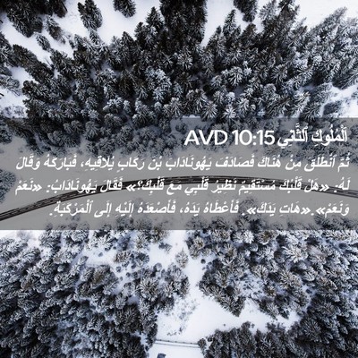 Picture 02 - اَلْمُلُوكِ ٱلثَّانِي 10:15 AVD - ثُمَّ ٱنْطَلَقَ مِنْ - Bible Verse Picture