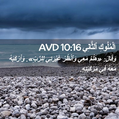 Picture 02 - اَلْمُلُوكِ ٱلثَّانِي 10:16 AVD - وَقَالَ: «هَلُمَّ مَعِي - Bible Verse Picture