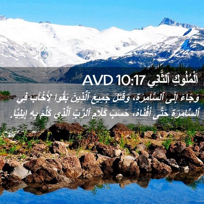 Picture 02 - اَلْمُلُوكِ ٱلثَّانِي 10:17 AVD - وَجَاءَ إِلَى - Bible Verse Picture
