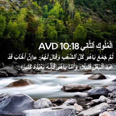 Picture 02 - اَلْمُلُوكِ ٱلثَّانِي 10:18 AVD - ثُمَّ جَمَعَ يَاهُو كُلَّ - Bible Verse Picture