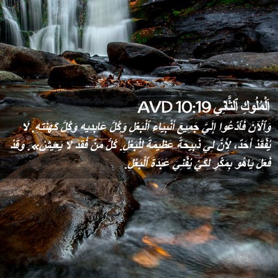 Picture 02 - اَلْمُلُوكِ ٱلثَّانِي 10:19 AVD - وَٱلْآنَ فَٱدْعُوا - Bible Verse Picture
