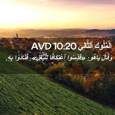 Picture 02 - اَلْمُلُوكِ ٱلثَّانِي 10:20 AVD - وَقَالَ يَاهُو: «قَدِّسُوا - Bible Verse Picture