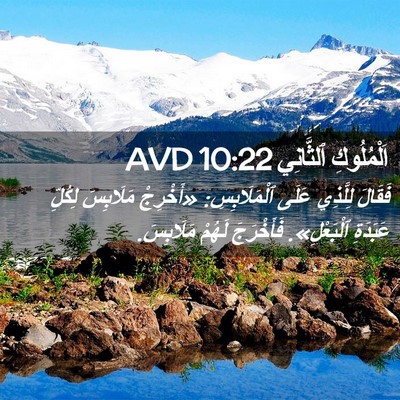 Picture 02 - اَلْمُلُوكِ ٱلثَّانِي 10:22 AVD - فَقَالَ لِلَّذِي عَلَى - Bible Verse Picture