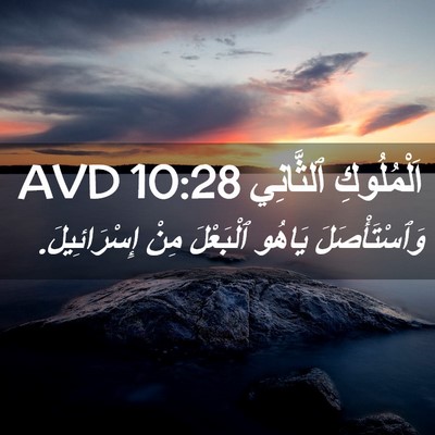Picture 02 - اَلْمُلُوكِ ٱلثَّانِي 10:28 AVD - وَٱسْتَأْصَلَ يَاهُو - Bible Verse Picture