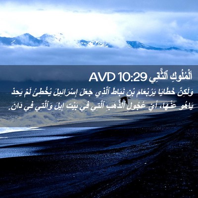 Picture 02 - اَلْمُلُوكِ ٱلثَّانِي 10:29 AVD - وَلَكِنَّ خَطَايَا - Bible Verse Picture