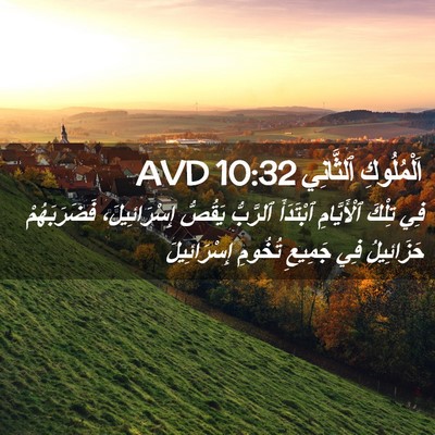 Picture 02 - اَلْمُلُوكِ ٱلثَّانِي 10:32 AVD - فِي تِلْكَ ٱلْأَيَّامِ - Bible Verse Picture