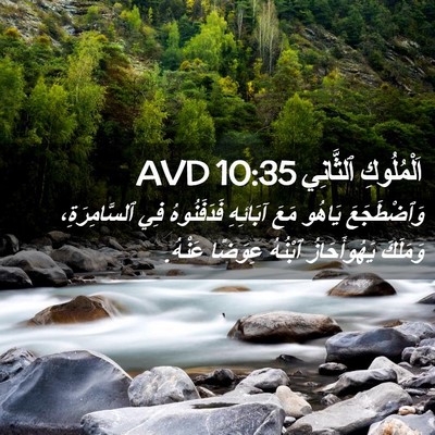 Picture 02 - اَلْمُلُوكِ ٱلثَّانِي 10:35 AVD - وَٱضْطَجَعَ يَاهُو مَعَ - Bible Verse Picture