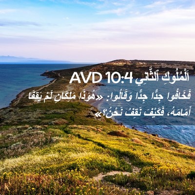 Picture 02 - اَلْمُلُوكِ ٱلثَّانِي 10:4 AVD - فَخَافُوا جِدًّا جِدًّا - Bible Verse Picture
