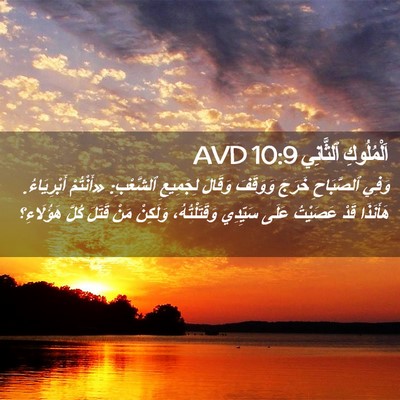 Picture 02 - اَلْمُلُوكِ ٱلثَّانِي 10:9 AVD - وَفِي ٱلصَّبَاحِ خَرَجَ - Bible Verse Picture