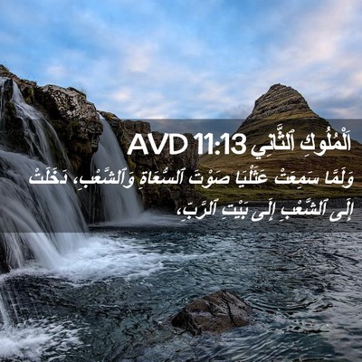 Picture 02 - اَلْمُلُوكِ ٱلثَّانِي 11:13 AVD - وَلَمَّا سَمِعَتْ - Bible Verse Picture