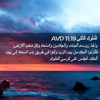 Picture 02 - اَلْمُلُوكِ ٱلثَّانِي 11:19 AVD - وَأَخَذَ رُؤَسَاءَ - Bible Verse Picture