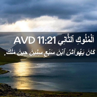Picture 02 - اَلْمُلُوكِ ٱلثَّانِي 11:21 AVD - كَانَ يَهُوآشُ ٱبْنَ - Bible Verse Picture