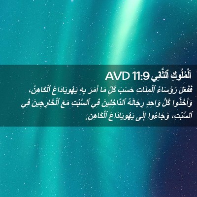 Picture 02 - اَلْمُلُوكِ ٱلثَّانِي 11:9 AVD - فَفَعَلَ رُؤَسَاءُ - Bible Verse Picture