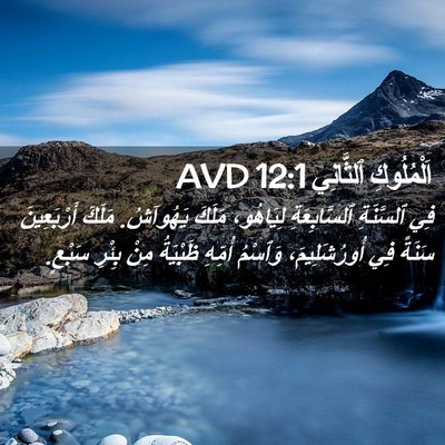 Picture 02 - اَلْمُلُوكِ ٱلثَّانِي 12:1 AVD - فِي ٱلسَّنَةِ - Bible Verse Picture