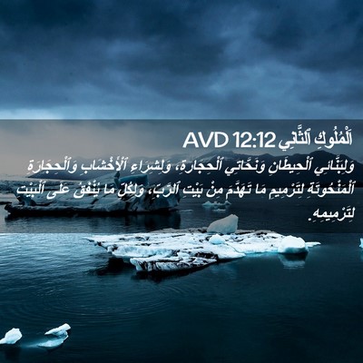 Picture 02 - اَلْمُلُوكِ ٱلثَّانِي 12:12 AVD - وَلِبَنَّائِي ٱلْحِيطَانِ - Bible Verse Picture