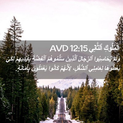 Picture 02 - اَلْمُلُوكِ ٱلثَّانِي 12:15 AVD - وَلَمْ يُحَاسِبُوا - Bible Verse Picture
