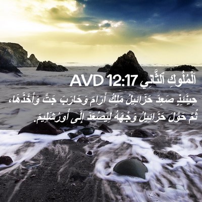Picture 02 - اَلْمُلُوكِ ٱلثَّانِي 12:17 AVD - حِينَئِذٍ صَعِدَ - Bible Verse Picture