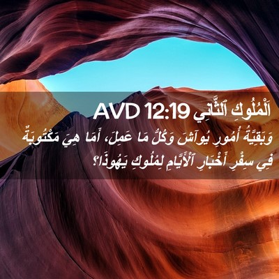 Picture 02 - اَلْمُلُوكِ ٱلثَّانِي 12:19 AVD - وَبَقِيَّةُ أُمُورِ - Bible Verse Picture