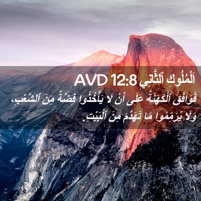 Picture 02 - اَلْمُلُوكِ ٱلثَّانِي 12:8 AVD - فَوَافَقَ ٱلْكَهَنَةُ - Bible Verse Picture