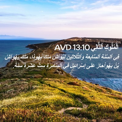 Picture 02 - اَلْمُلُوكِ ٱلثَّانِي 13:10 AVD - فِي ٱلسَّنَةِ - Bible Verse Picture