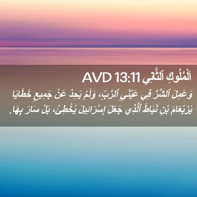 Picture 02 - اَلْمُلُوكِ ٱلثَّانِي 13:11 AVD - وَعَمِلَ ٱلشَّرَّ فِي - Bible Verse Picture