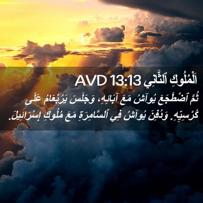 Picture 02 - اَلْمُلُوكِ ٱلثَّانِي 13:13 AVD - ثُمَّ ٱضْطَجَعَ يُوآشُ - Bible Verse Picture