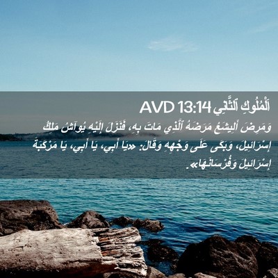 Picture 02 - اَلْمُلُوكِ ٱلثَّانِي 13:14 AVD - وَمَرِضَ أَلِيشَعُ - Bible Verse Picture