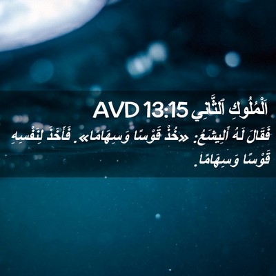 Picture 02 - اَلْمُلُوكِ ٱلثَّانِي 13:15 AVD - فَقَالَ لَهُ أَلِيشَعُ: - Bible Verse Picture