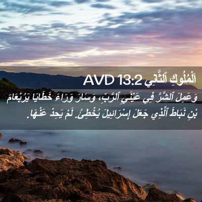 Picture 02 - اَلْمُلُوكِ ٱلثَّانِي 13:2 AVD - وَعَمِلَ ٱلشَّرَّ فِي - Bible Verse Picture