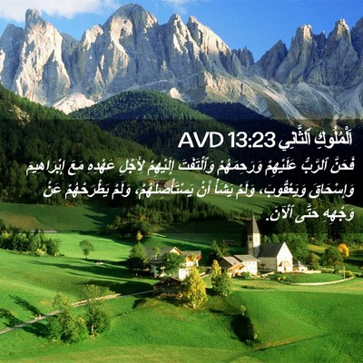 Picture 02 - اَلْمُلُوكِ ٱلثَّانِي 13:23 AVD - فَحَنَّ ٱلرَّبُّ - Bible Verse Picture