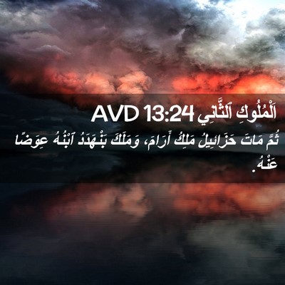 Picture 02 - اَلْمُلُوكِ ٱلثَّانِي 13:24 AVD - ثُمَّ مَاتَ حَزَائِيلُ - Bible Verse Picture